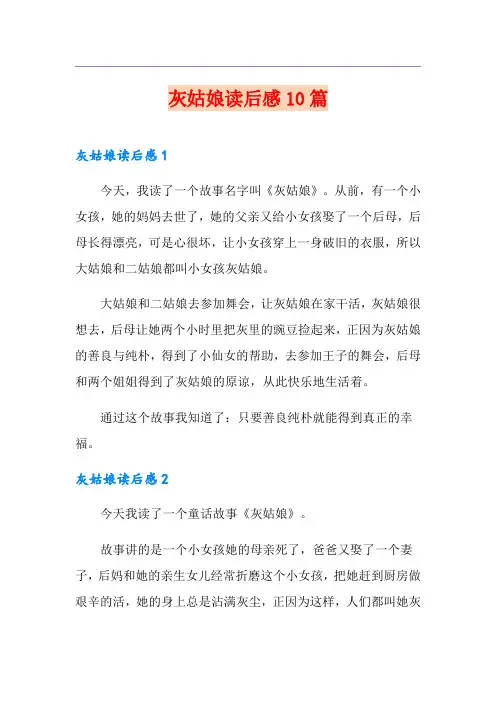 灰姑娘读后感10篇