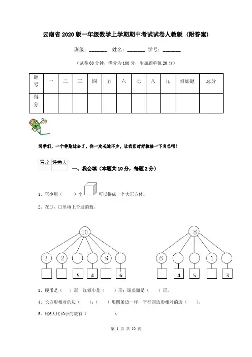 云南省2020版一年级数学上学期期中考试试卷人教版 (附答案)