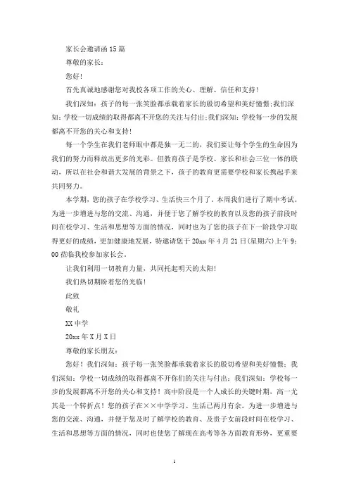 家长会邀请函15篇(最新)