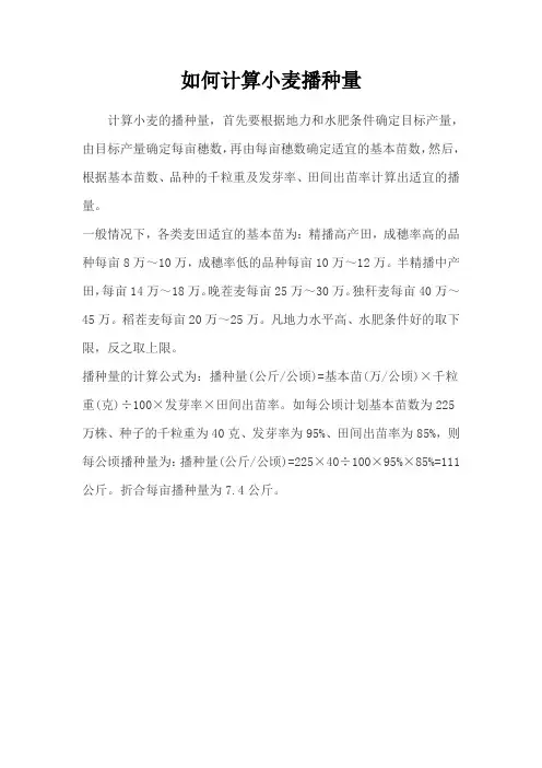 如何计算小麦播种量