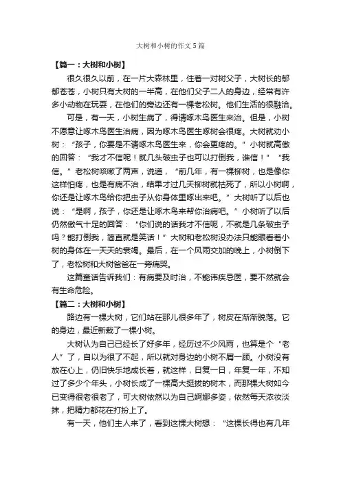 大树和小树的作文5篇_写植物的作文_