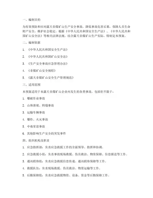 露天非煤矿山应急救援预案