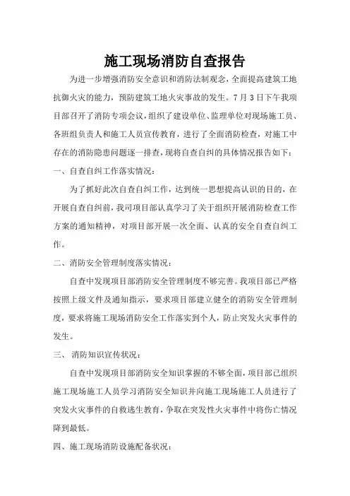 施工现场消防自查报告