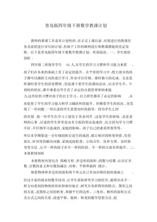 青岛版四年级下册数学教学计划