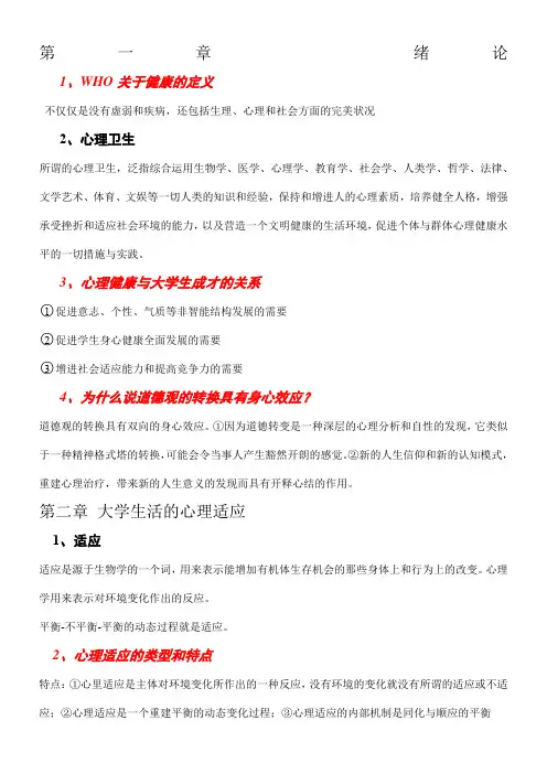 大学生心理卫生复习提纲Microsoft Word 文档1