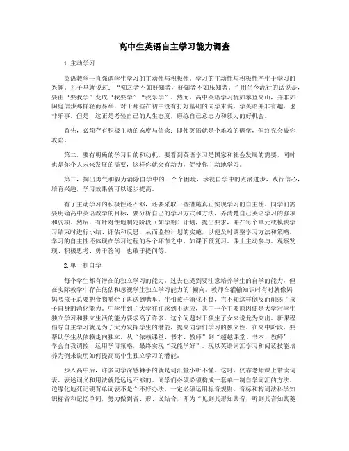 高中生英语自主学习能力调查