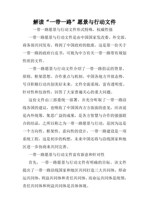 解读“一带一路”愿景与行动文件.doc