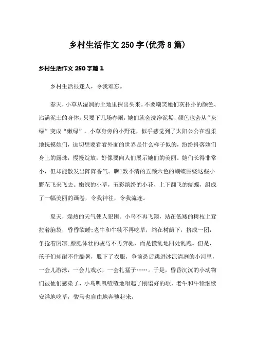 乡村生活作文250字(优秀8篇)