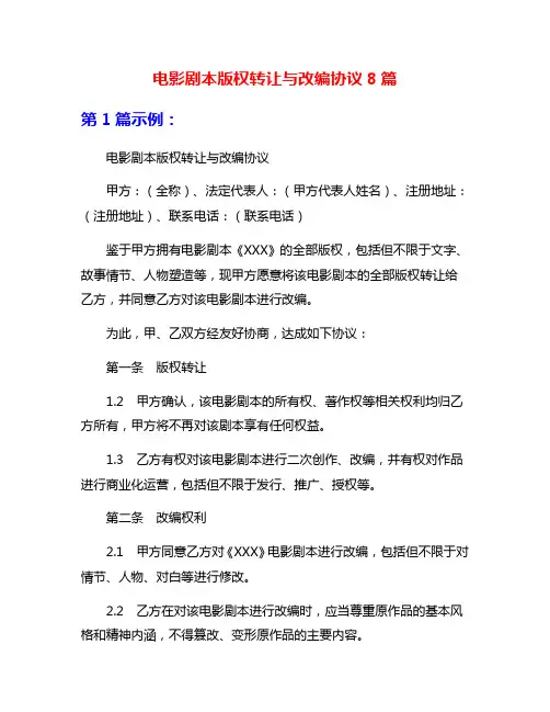 电影剧本版权转让与改编协议8篇