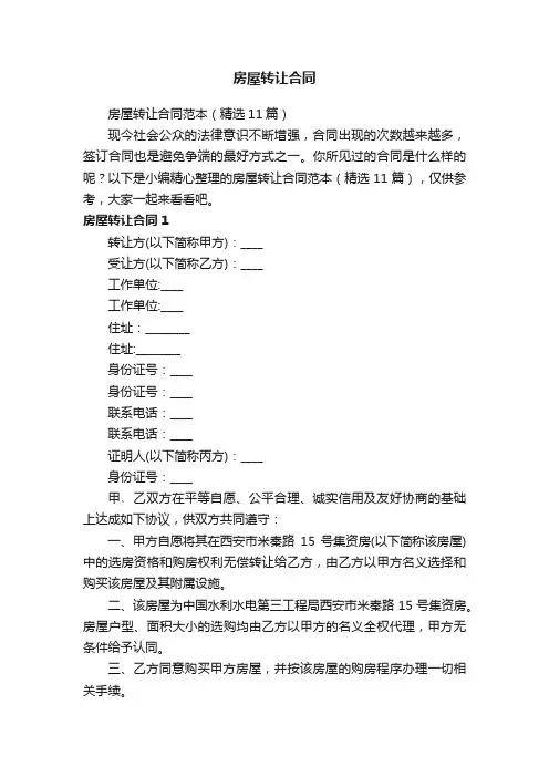 房屋转让合同范本（精选11篇）