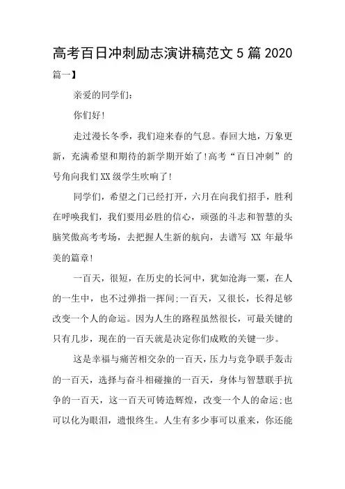 高考百日冲刺励志演讲稿范文5篇2020