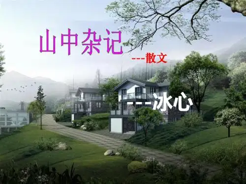 山中杂记