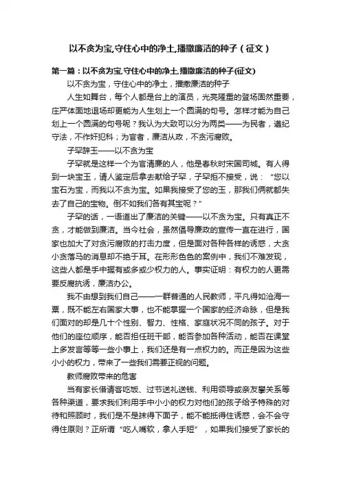 以不贪为宝,守住心中的净土,播撒廉洁的种子（征文）