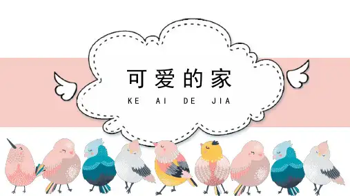 《可爱的家》名师课件(五线谱)