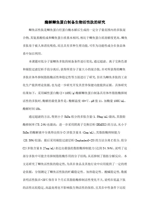 酶解鲫鱼蛋白制备生物活性肽的研究