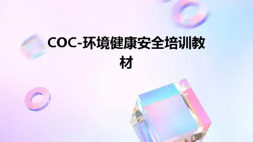 COC-环境健康安全培训教材ppt