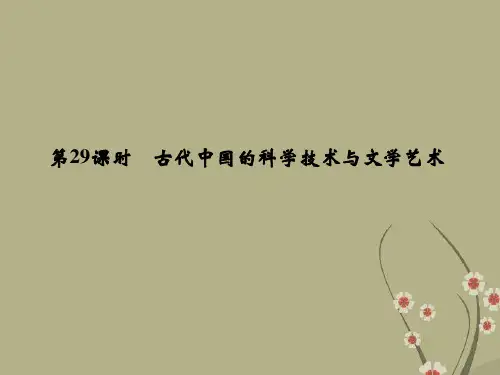 高考历史第一轮复习 129 古代中国的科学技术与文学艺术课件 新人教版必修3