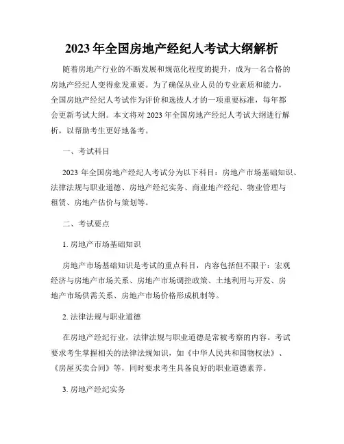 2023年全国房地产经纪人考试大纲解析