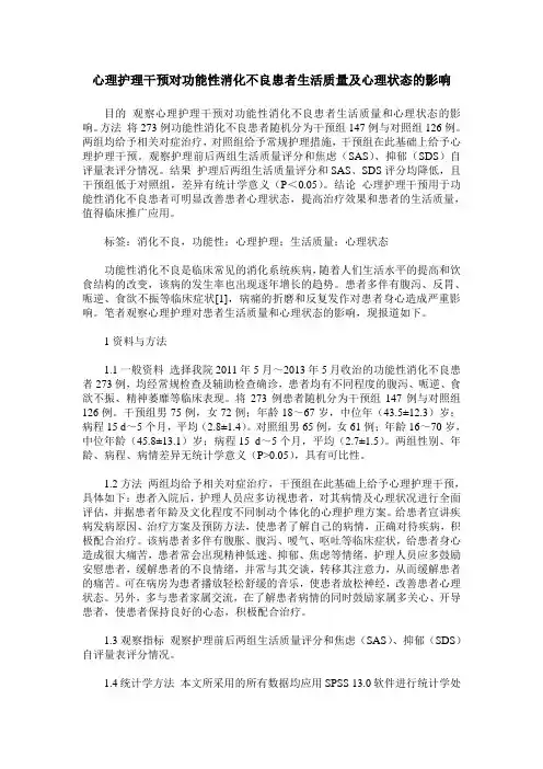 心理护理干预对功能性消化不良患者生活质量及心理状态的影响