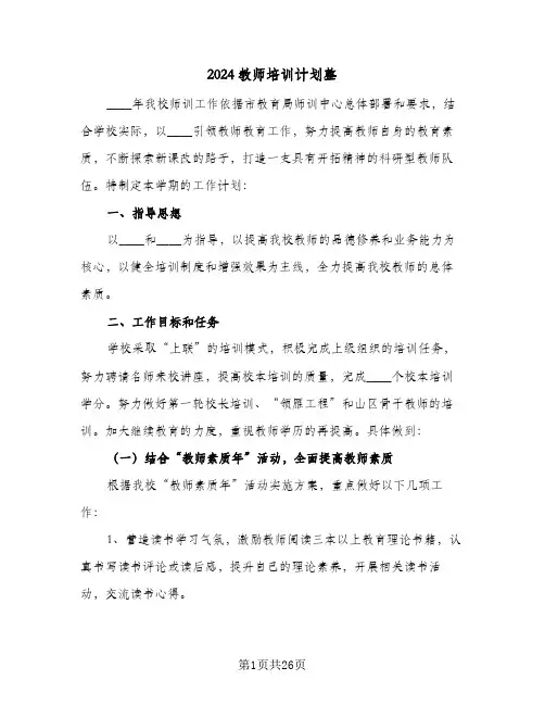 2024教师培训计划整(8篇)