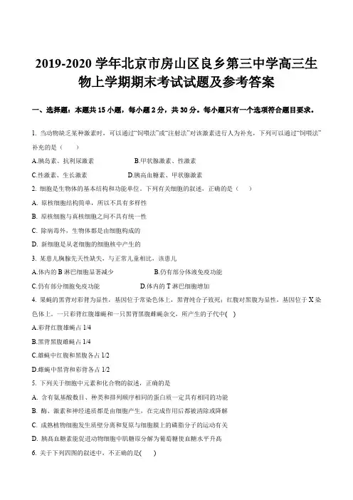 2019-2020学年北京市房山区良乡第三中学高三生物上学期期末考试试题及参考答案