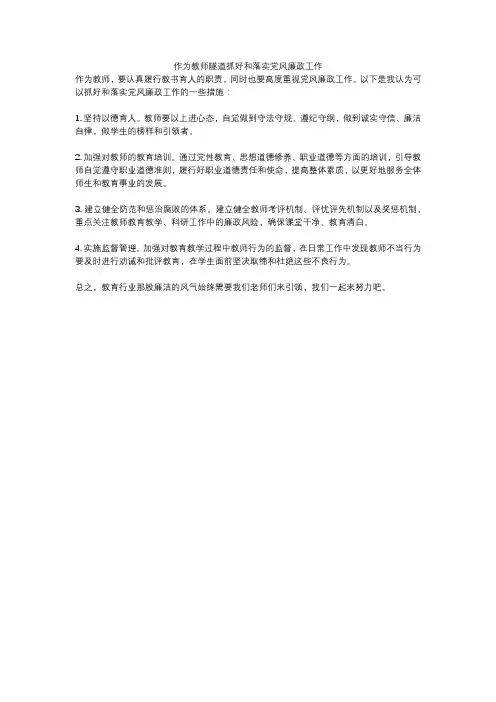 作为教师隧道抓好和落实党风廉政工作
