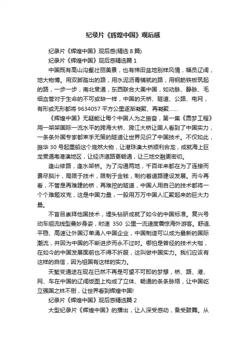纪录片《辉煌中国》观后感