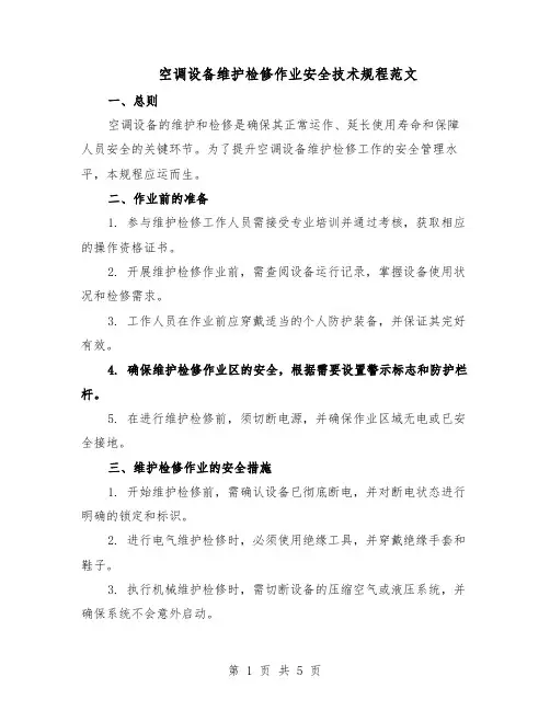 空调设备维护检修作业安全技术规程范文（二篇）