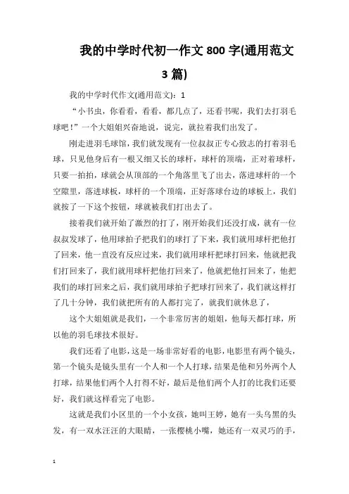 我的中学时代初一作文800字(通用范文3篇)
