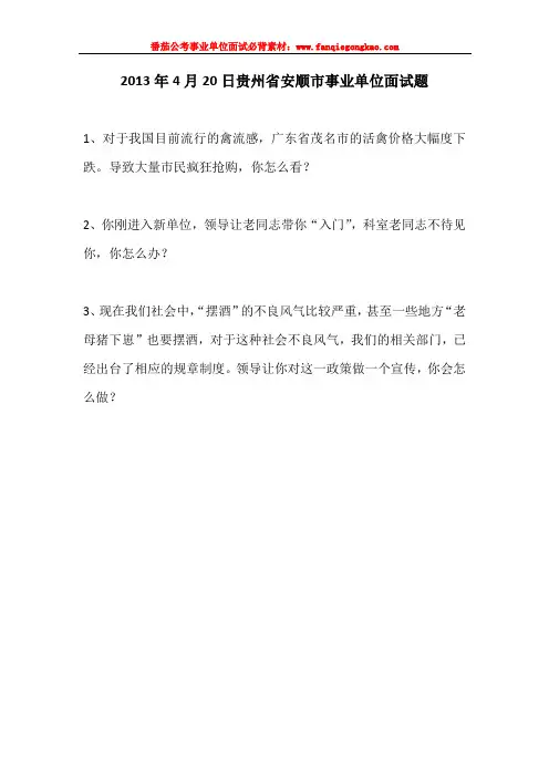 安顺市最新事业单位面试历年真题汇编