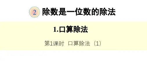 部编人教版三年级下册数学第二单元、除数是一位数的除法 1.口算除法课件