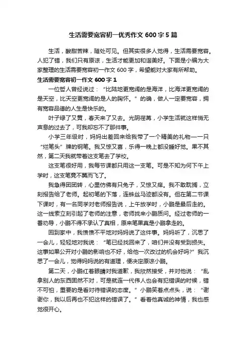 生活需要宽容初一优秀作文600字5篇