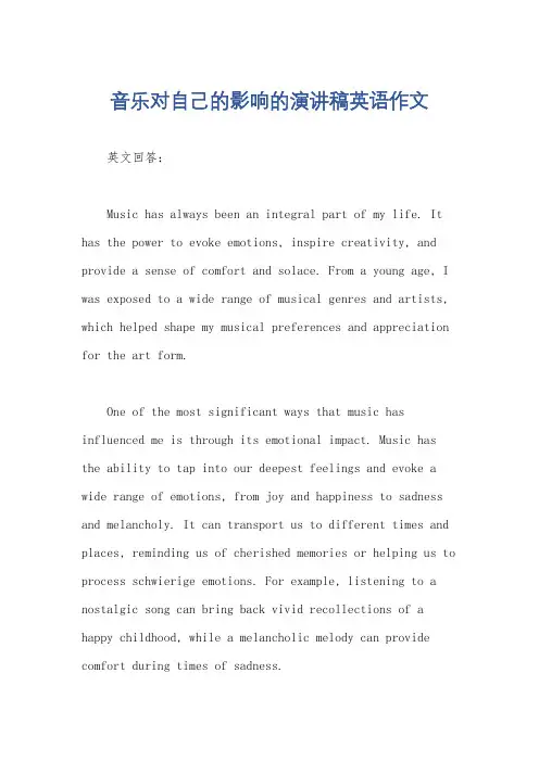 音乐对自己的影响的演讲稿英语作文