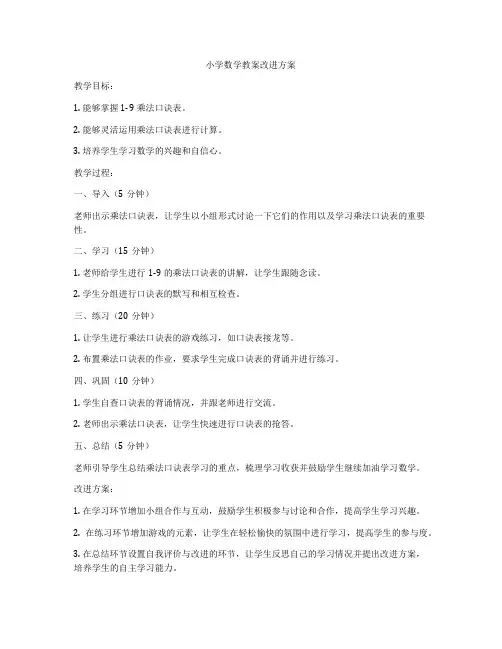 小学数学教案改进方案