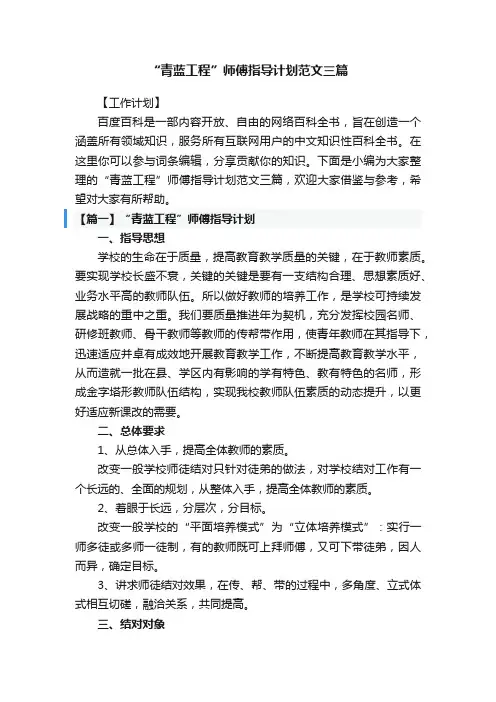 “青蓝工程”师傅指导计划范文三篇