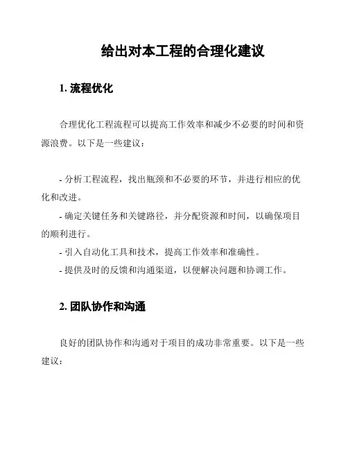 给出对本工程的合理化建议