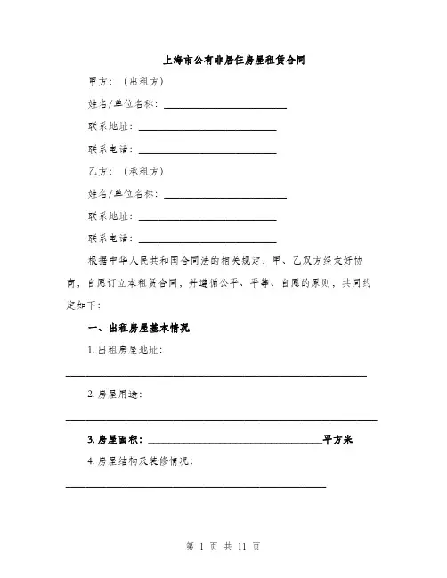 上海市公有非居住房屋租赁合同(3篇)