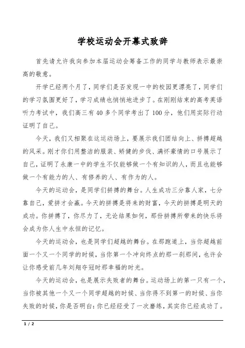 学校运动会开幕式致辞 2