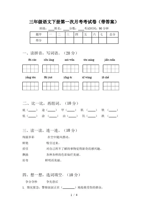 三年级语文下册第一次月考考试卷(带答案)