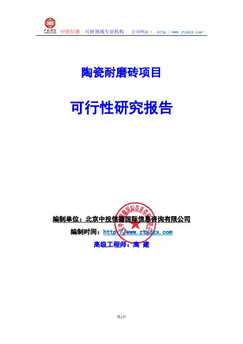 关于编制陶瓷耐磨砖项目可行性研究报告编制说明