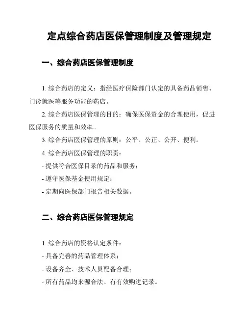 定点综合药店医保管理制度及管理规定