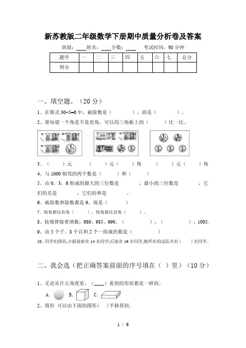 新苏教版二年级数学下册期中质量分析卷及答案