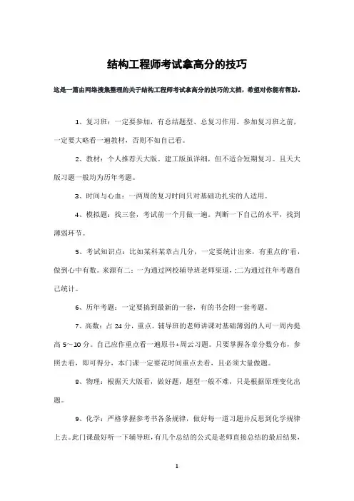 结构工程师考试拿高分的技巧