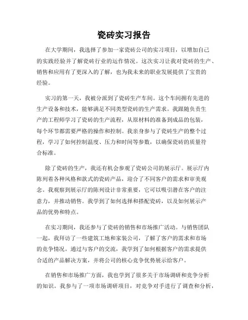 瓷砖实习报告