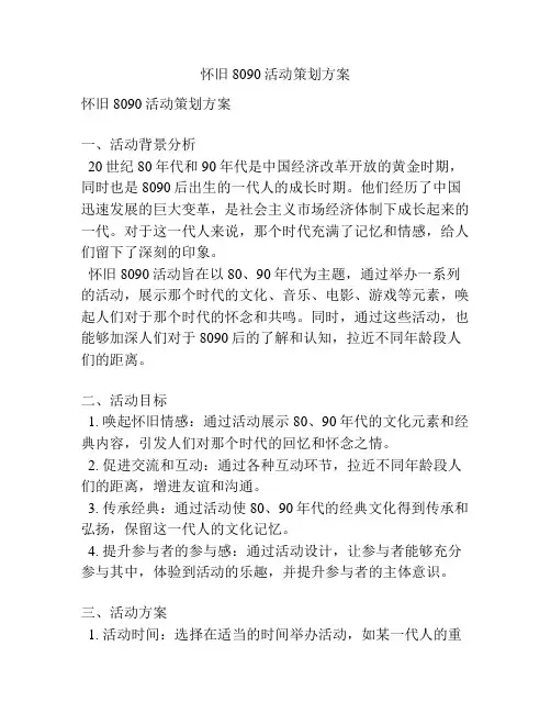 怀旧8090活动策划方案