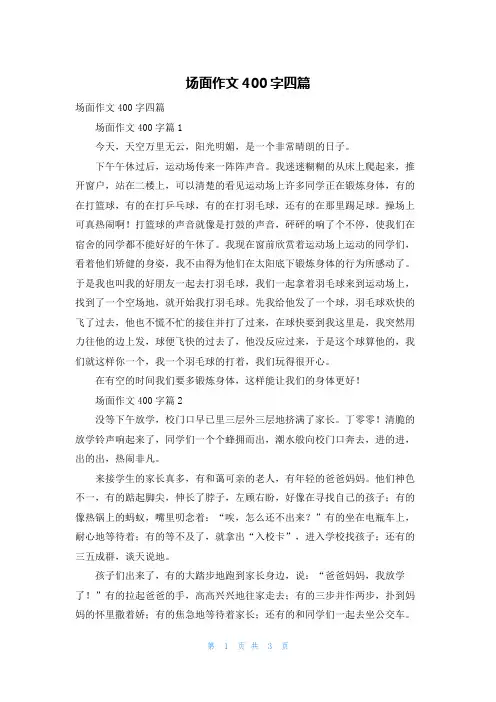 场面作文400字四篇