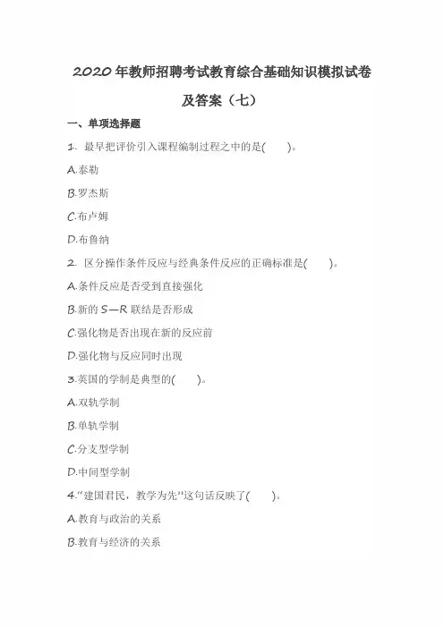 2020年教师招聘考试教育综合基础知识模拟试卷及答案(七)