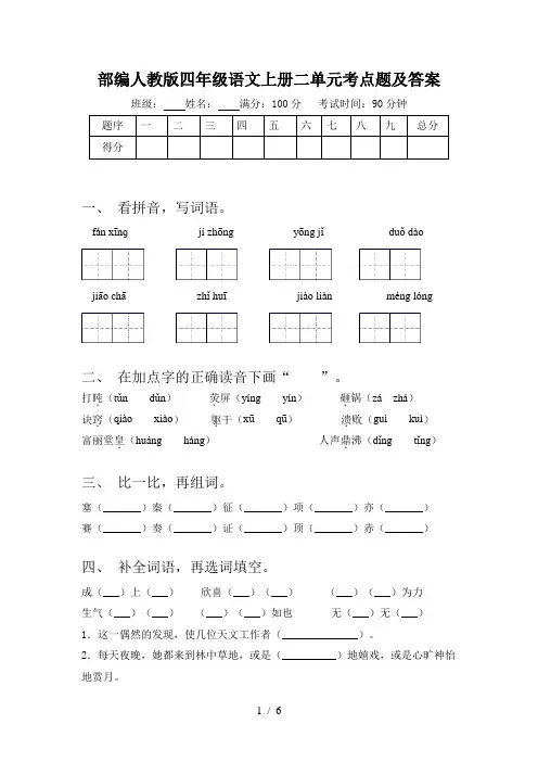 部编人教版四年级语文上册二单元考点题及答案