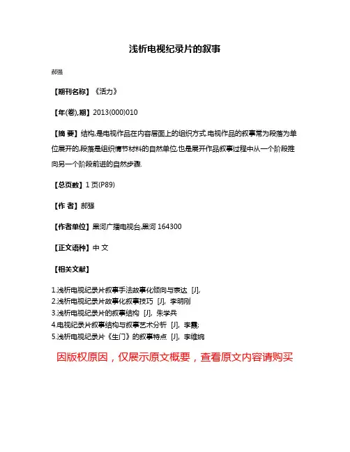 浅析电视纪录片的叙事
