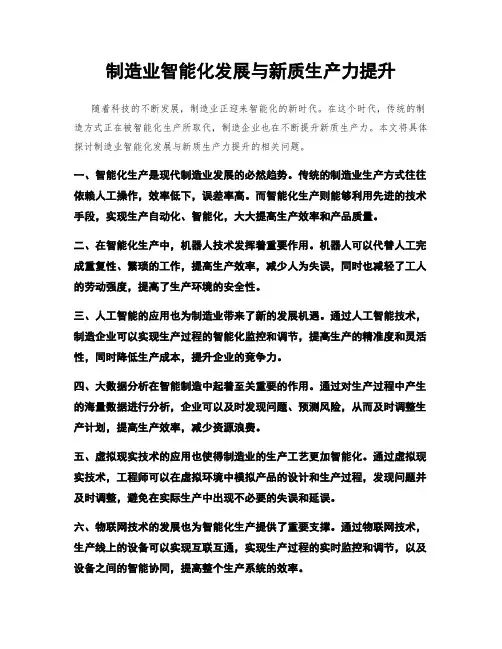 制造业智能化发展与新质生产力提升